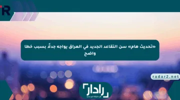 «تحديث هام» سن التقاعد الجديد في العراق يواجه جدلًا بسبب خطأ واضح